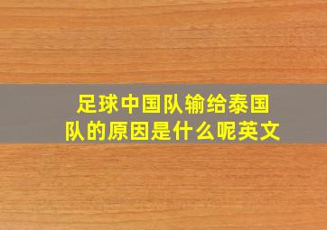 足球中国队输给泰国队的原因是什么呢英文