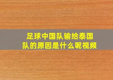 足球中国队输给泰国队的原因是什么呢视频