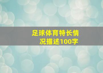 足球体育特长情况描述100字