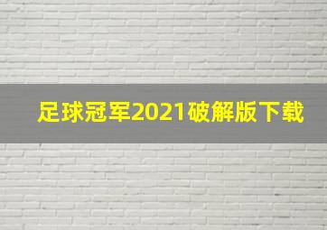 足球冠军2021破解版下载