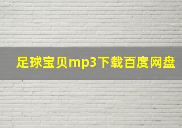 足球宝贝mp3下载百度网盘