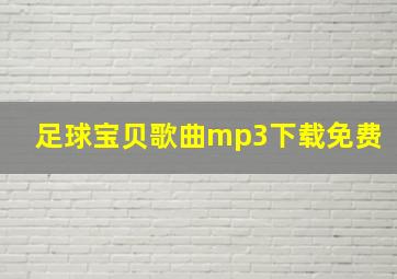 足球宝贝歌曲mp3下载免费