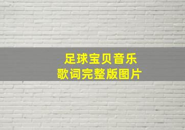 足球宝贝音乐歌词完整版图片