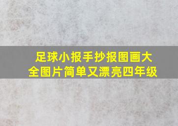 足球小报手抄报图画大全图片简单又漂亮四年级