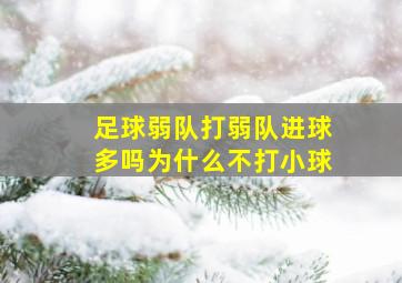 足球弱队打弱队进球多吗为什么不打小球