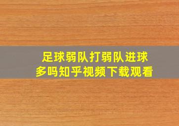 足球弱队打弱队进球多吗知乎视频下载观看