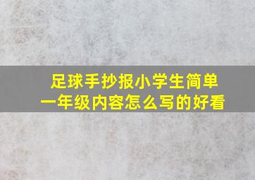 足球手抄报小学生简单一年级内容怎么写的好看