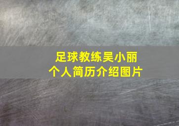 足球教练吴小丽个人简历介绍图片