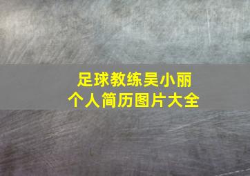 足球教练吴小丽个人简历图片大全