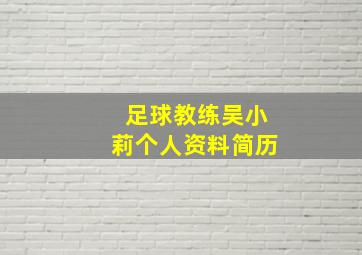 足球教练吴小莉个人资料简历