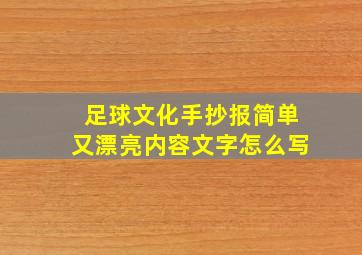 足球文化手抄报简单又漂亮内容文字怎么写