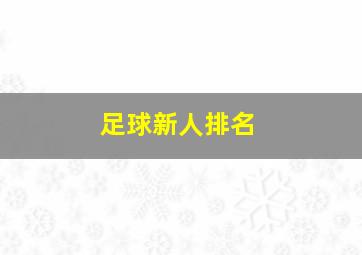 足球新人排名