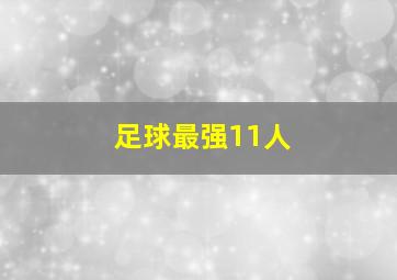 足球最强11人