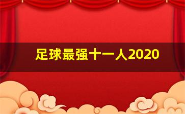 足球最强十一人2020