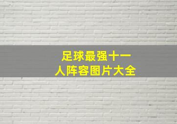 足球最强十一人阵容图片大全