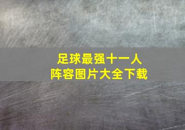 足球最强十一人阵容图片大全下载