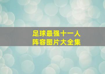 足球最强十一人阵容图片大全集