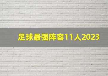 足球最强阵容11人2023