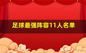 足球最强阵容11人名单