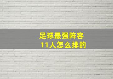 足球最强阵容11人怎么排的