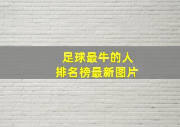 足球最牛的人排名榜最新图片