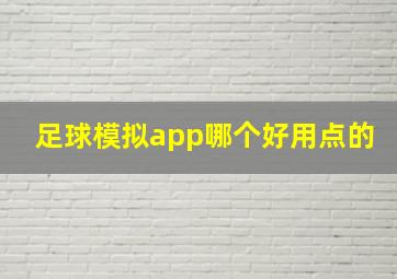 足球模拟app哪个好用点的