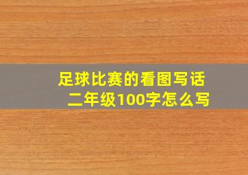 足球比赛的看图写话二年级100字怎么写