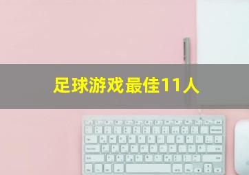 足球游戏最佳11人