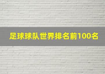 足球球队世界排名前100名