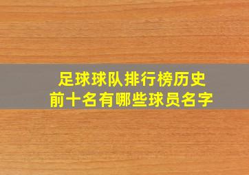 足球球队排行榜历史前十名有哪些球员名字