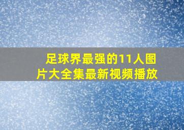 足球界最强的11人图片大全集最新视频播放