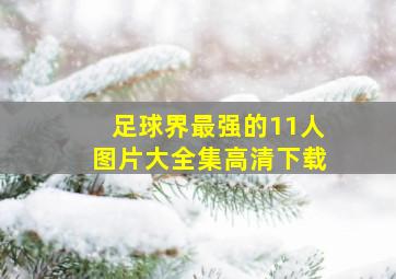 足球界最强的11人图片大全集高清下载