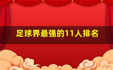 足球界最强的11人排名