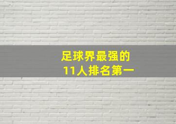 足球界最强的11人排名第一