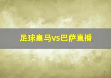 足球皇马vs巴萨直播