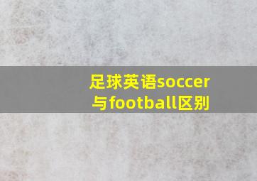 足球英语soccer与football区别