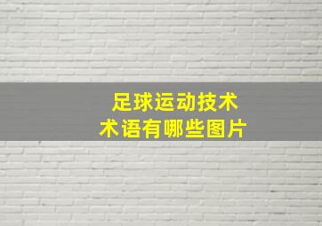 足球运动技术术语有哪些图片