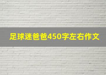 足球迷爸爸450字左右作文