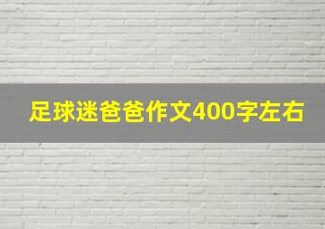 足球迷爸爸作文400字左右