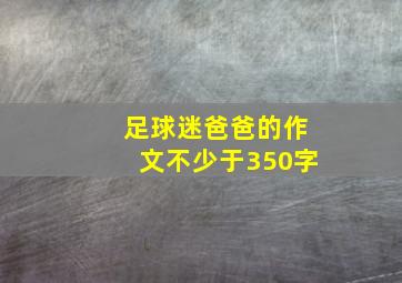 足球迷爸爸的作文不少于350字