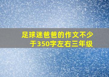 足球迷爸爸的作文不少于350字左右三年级