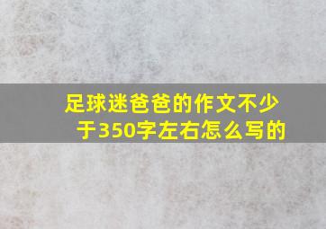 足球迷爸爸的作文不少于350字左右怎么写的