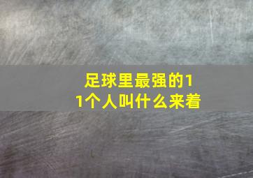 足球里最强的11个人叫什么来着