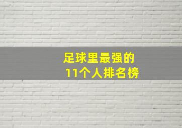 足球里最强的11个人排名榜