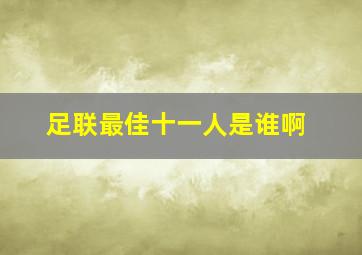 足联最佳十一人是谁啊