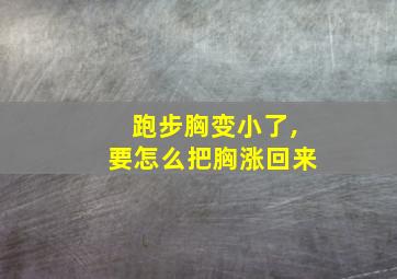 跑步胸变小了,要怎么把胸涨回来