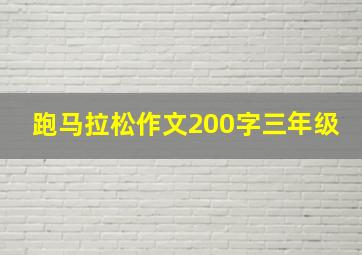 跑马拉松作文200字三年级