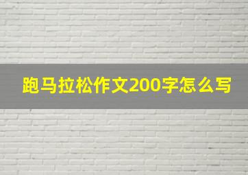 跑马拉松作文200字怎么写