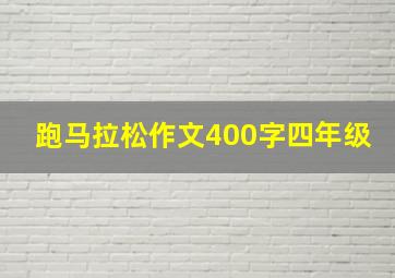 跑马拉松作文400字四年级