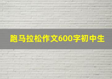 跑马拉松作文600字初中生